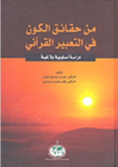 من حقائق الكون في التعبير القرآني: دراسة أسلوبية بلاغية - طالب محمد إسماعيل