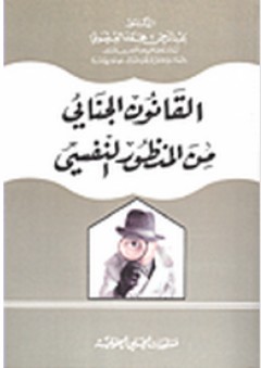 القانون الجنائي من المنظور النفسي - عبد الرحمن محمد العيسوي