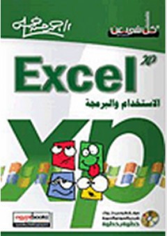 Excel xp الاستخدام والبرمجة