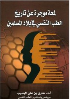 لمحة موجزة عن تاريخ الطب النفسي فى بلاد المسلمين - طارق بن علي الحبيب