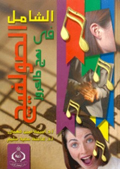 موسوعة كتب علم النفس الحديث ؛ الوعي السيكولوجي - عبد الرحمن العيسوي