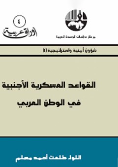 القواعد العسكرية الأجنبية في الوطن العربي - طلعت أحمد مسلم