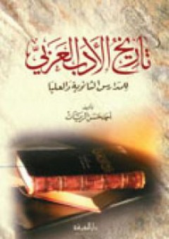 تاريخ الأدب العربي - للمدارس الثانوية العيا