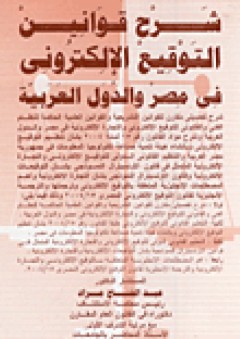 شرح قوانين التوقيع الإلكترونى فى مصر والدول العربية
