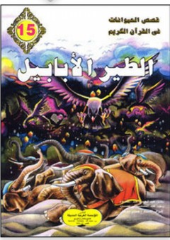 قصص الحيوانات في القرآن الكريم #15: الطير الأبابيل - عبد الحميد عبد المقصود