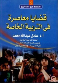 قضايا معاصرة في التربية الخاصة - عادل عبد الله محمد