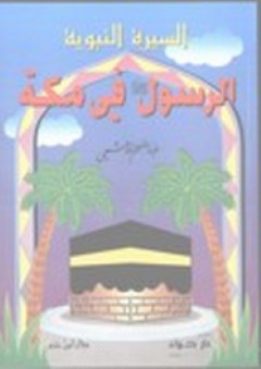 الرسول في مكة ؛ السيرة النبوية للأطفال - عبد المنعم الهاشمي
