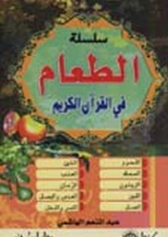 الطعام في القرآن الكريم - عبد المنعم الهاشمي