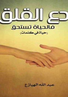 دع القلق فالحياة تستحق (حياة في كلمات) - عبدالله الهيازع