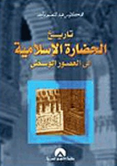 تاريخ الحضارة الإسلامية في العصور الوسطى