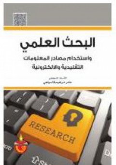 البحث العلمي: واستخدام مصادر المعلومات التقليدية والالكترونية