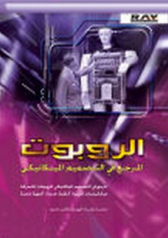 الروبوت - المرجع في التصميم الميكانيكي - ظافر محمود