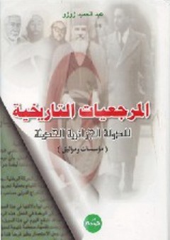 المرجعيات التاريخية للدولة الجزائرية الحديثة (مؤسسات ومواثيق) - عبد الحميد زوزو