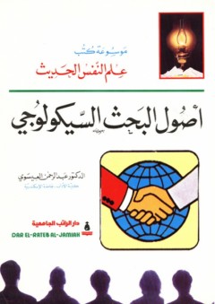 موسوعة كتب علم النفس الحديث ؛ أصول البحث السيكولوجي - عبد الرحمن العيسوي