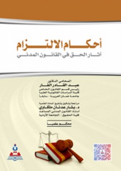 أحكام الالتزام آثار الحق في القانون المدني - عبد القادر الفار