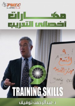 مهارات أخصائى التدريب - عبد الرحمن توفيق