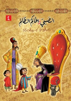 سلسلة قصص من التراث -4- الصبي والملك الظالم - طلال حسن