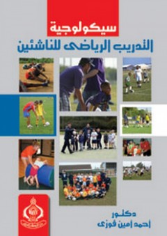 سيكولوجية التدريب الرياضي للناشئين - أحمد أمين فوزي