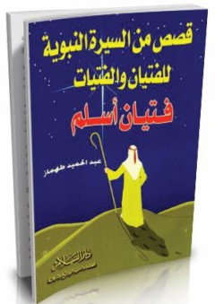 فتيان أسلم - قصص من السيرة النبوية للفتيان والفتيات - عبد الحميد طهماز