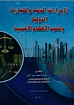 الإجراءات المدنية والتجارية الدولية وتنفيذ الأحكام الأجنبية - عكاشة محمد عبد العال