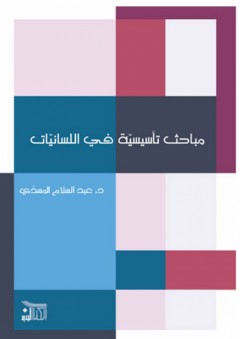 مباحث تأسيسية في اللسانيات - عبد السلام المسدي