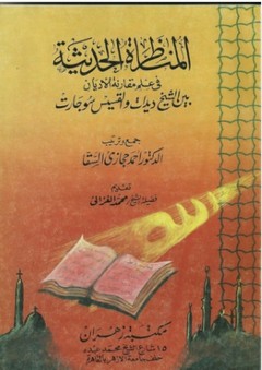 المناظرة الحديثة في علم مقارنة الأديان بين ديدات وسواجارت - أحمد حجازي السقا