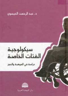 سيكولوجية الفئات الخاصة ؛ دراسة في الموهبة والعجز - عبد الرحمن محمد عيسوي