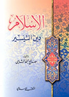 الإسلام دين التيسير - صالح أحمد الشامي