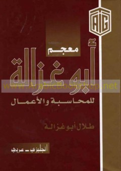 معجم أبو غزالة للمحاسبة والأعمال (انجليزي - عربي) - طلال أبو غزالة