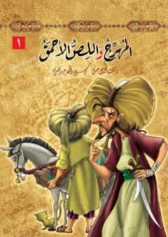 سلسلة قصص من التراث -1- المهرج واللص الأحمق - طلال حسن