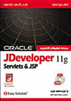 تعلم بدون تعقيد: Oracle JDeveloper 11g Servlets and JSP - عزب محمد عزب