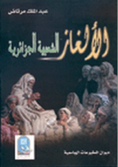 الألغاز الشعبية الجزائرية - عبد الملك مرتاض