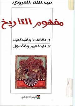 مفهوم التاريخ - عبد الله العروي