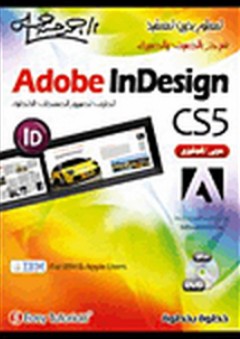تعلم بدون تعقيد: Adobe InDesign CS5 - عزب محمد عزب