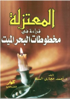 المعتزلة: قراءة فى مخطوطات البحر الميت - أحمد حجازي السقا