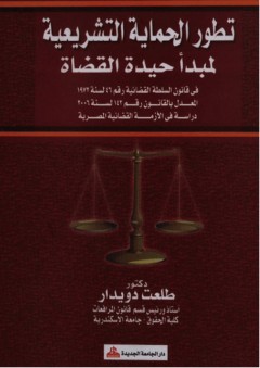 تطور الحماية التشريعية لمبدأ حيدة القضاة - دراسة في الأزمة القضائية المصرية
