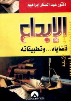 الإبداع ؛ قضاياه وتطبيقاته