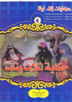 حكايات ألف ليلة #6: حكاية ثلاث بنات - عبد الحميد عبد المقصود