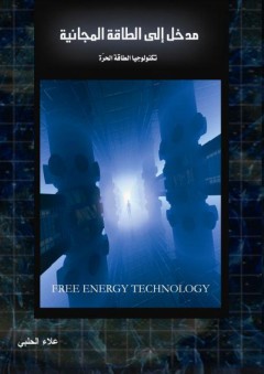 مدخل إلى الطاقة المجانية - تكنولوجيا الطاقة الحرة
