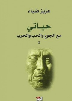 حياتي في الشعر - صلاح عبد الصبور