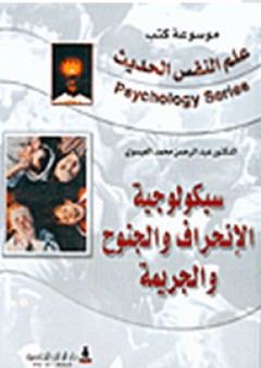 سيكولوجية الإنحراف والجنوح والجريمة - عبد الرحمن محمد العيسوي