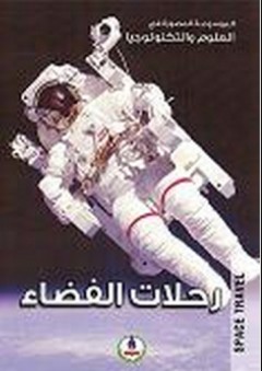 الموسوعة المصورة في العلوم والتكنولوجيا ؛ رحلات الفضاء - طارق مراد