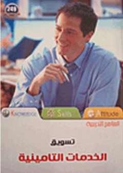 تسويق الخدمات التأمينية