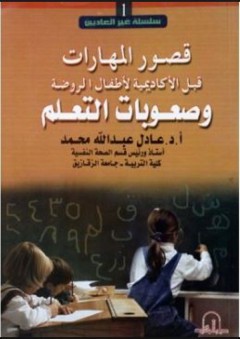 قصور المهارات قبل الأكاديمية لأطفال الروضة وصعوبات التعلم - عادل عبد الله محمد