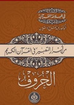 من أسرار التعبير فى القرآن الكريم - الحروف - عبد الفتاح لاشين