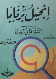إنجيـل برنابا - أحمد حجازي السقا