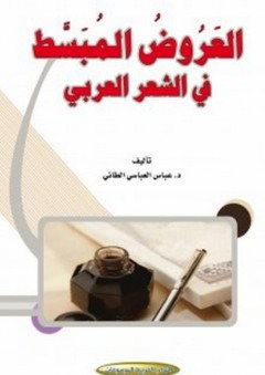 العروض المبسط في الشعر العربي - عباس العباسي الطائي