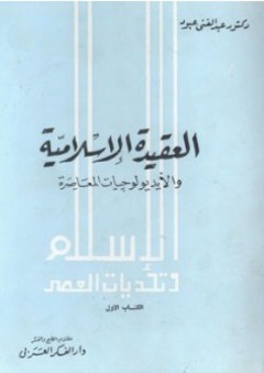 العقيدة الإسلامية والأيديولوجيات المعاصرة - عبد الغني عبود