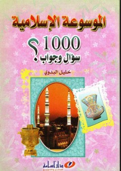 الموسوعة الإسلامية 1000 سؤال وجواب ؟