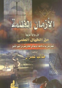 الأزمان المظلمة: أول رواية عربية من الخيال العلمي (تصور لقرن بدأ ملامحه المرعبة في الحادي عشر من الشهر التاسع)